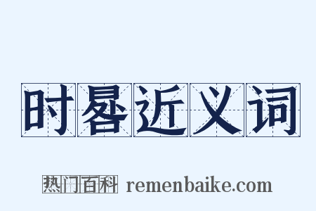 时晷近义词是什么意思的图片